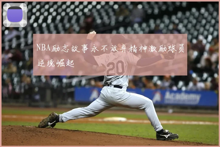 NBA励志故事永不放弃精神激励球员逆境崛起