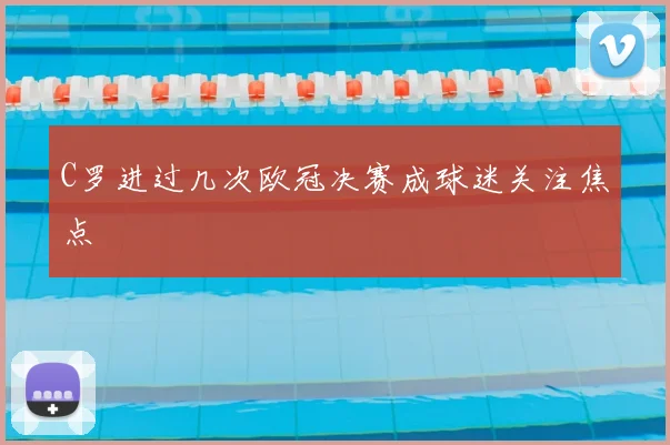 C罗进过几次欧冠决赛成球迷关注焦点