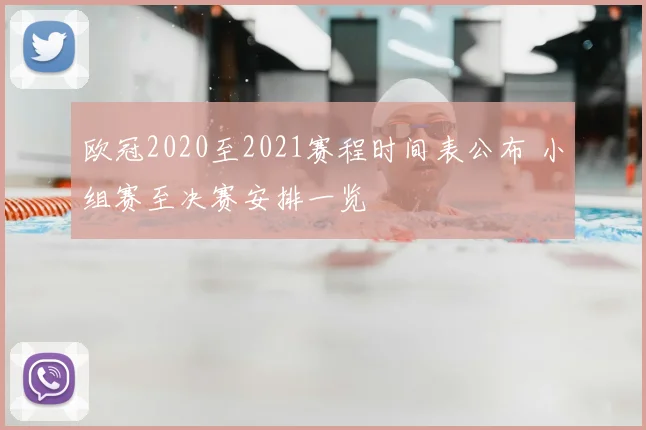 欧冠2020至2021赛程时间表公布 小组赛至决赛安排一览