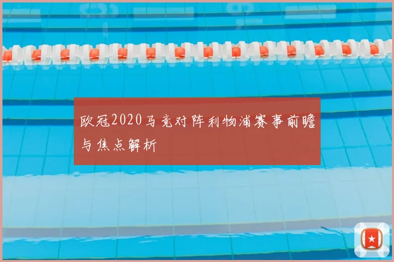 欧冠2020马竞对阵利物浦赛事前瞻与焦点解析