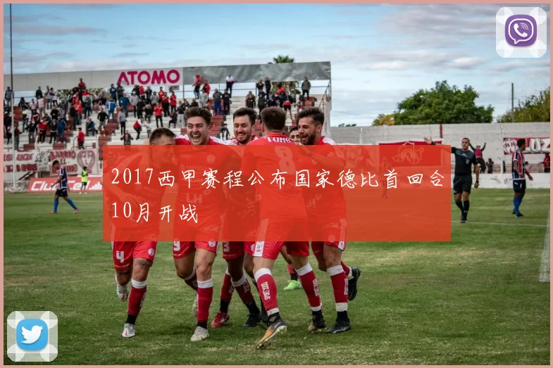 2017西甲赛程公布国家德比首回合10月开战