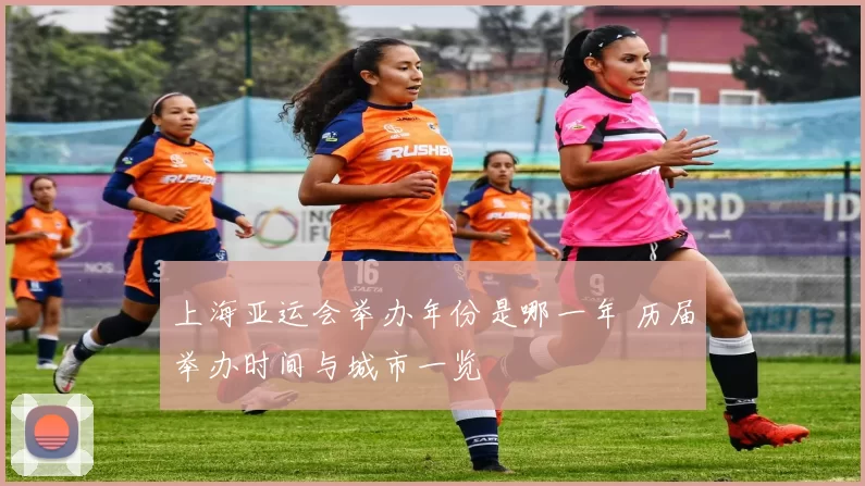 上海亚运会举办年份是哪一年 历届举办时间与城市一览