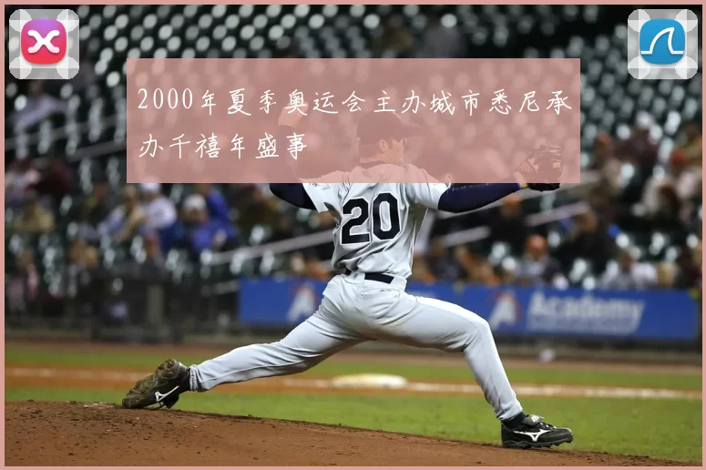 2000年夏季奥运会主办城市悉尼承办千禧年盛事