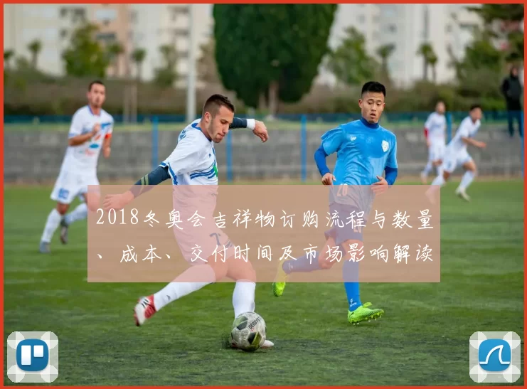 2018冬奥会吉祥物订购流程与数量、成本、交付时间及市场影响解读