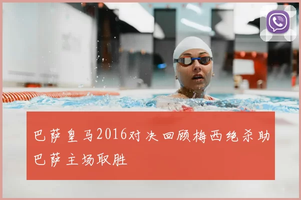 巴萨皇马2016对决回顾梅西绝杀助巴萨主场取胜