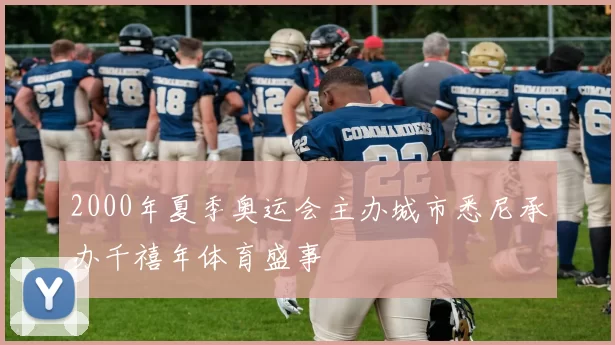 2000年夏季奥运会主办城市悉尼承办千禧年体育盛事