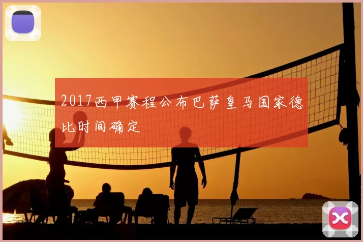 2017西甲赛程公布巴萨皇马国家德比时间确定