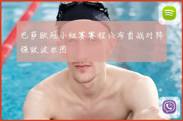 巴萨欧冠小组赛赛程公布首战对阵强敌波尔图