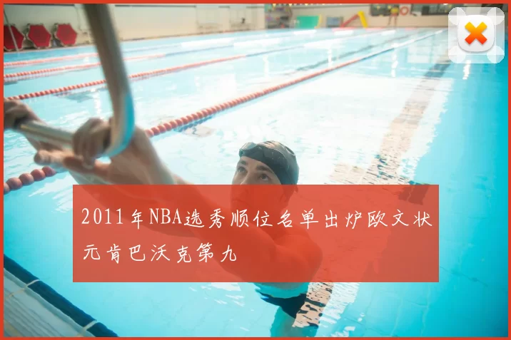 2011年NBA选秀顺位名单出炉欧文状元肯巴沃克第九