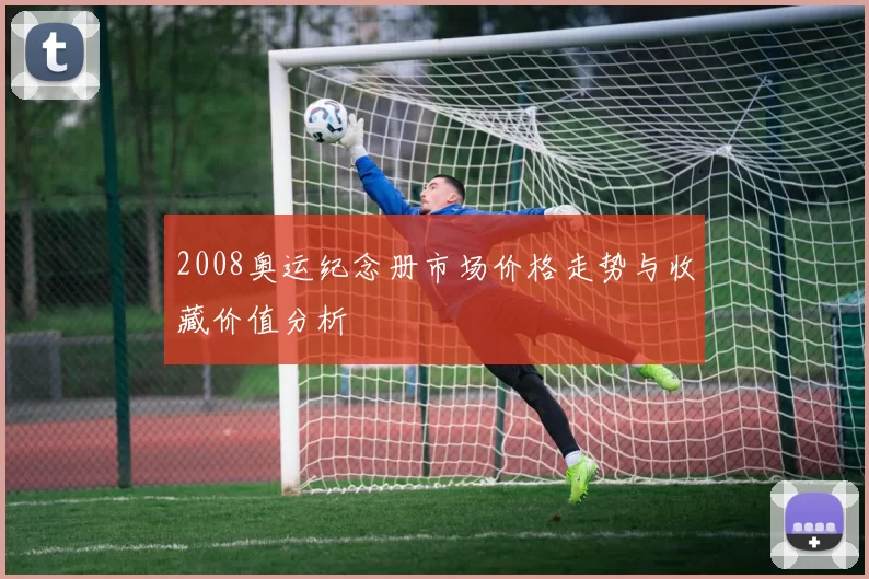 2008奥运纪念册市场价格走势与收藏价值分析