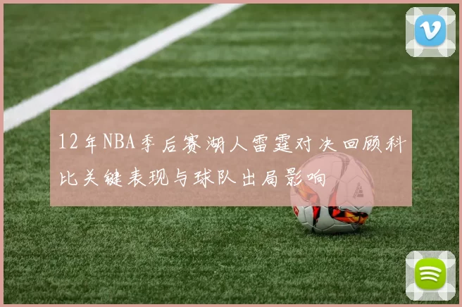 12年NBA季后赛湖人雷霆对决回顾科比关键表现与球队出局影响