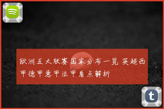欧洲五大联赛国家分布一览 英超西甲德甲意甲法甲看点解析