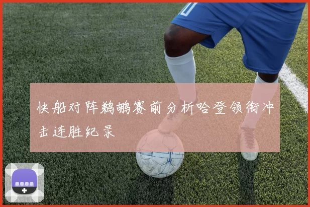 快船对阵鹈鹕赛前分析哈登领衔冲击连胜纪录