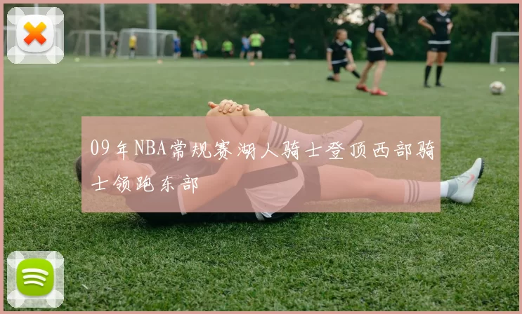 09年NBA常规赛湖人骑士登顶西部骑士领跑东部