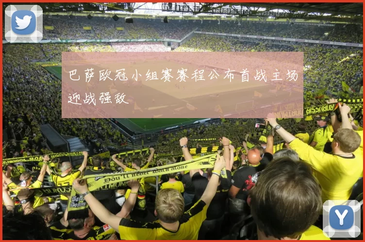 巴萨欧冠小组赛赛程公布首战主场迎战强敌