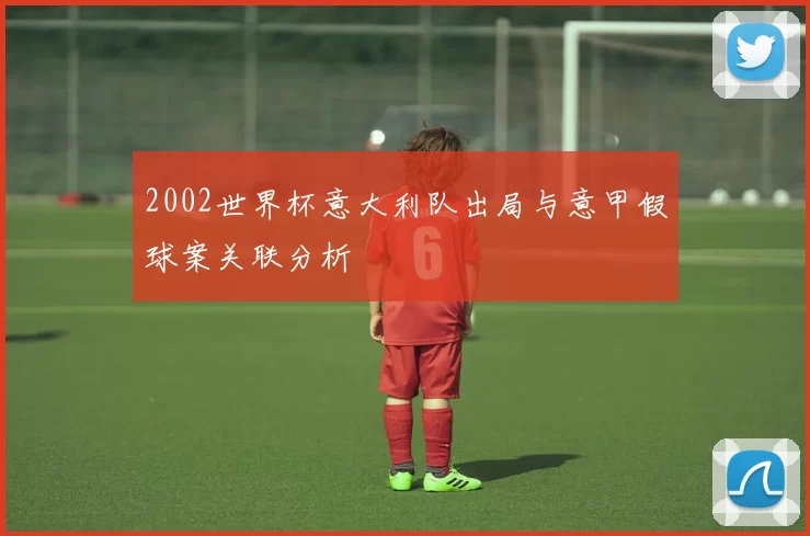 2002世界杯意大利队出局与意甲假球案关联分析