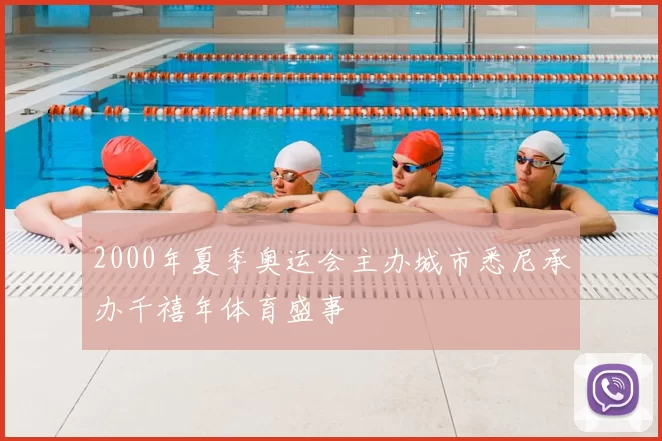 2000年夏季奥运会主办城市悉尼承办千禧年体育盛事