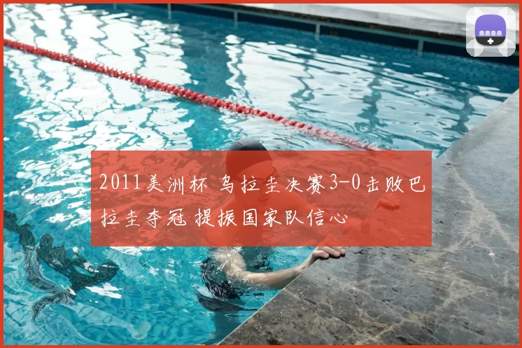 2011美洲杯 乌拉圭决赛3-0击败巴拉圭夺冠 提振国家队信心