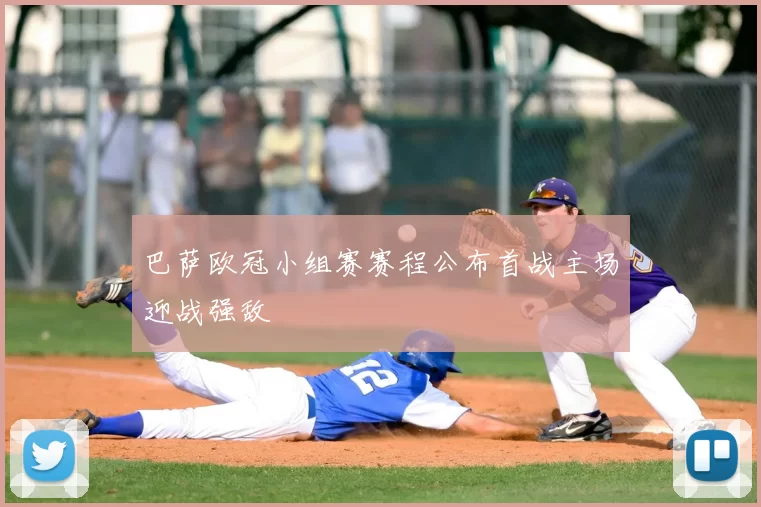 巴萨欧冠小组赛赛程公布首战主场迎战强敌