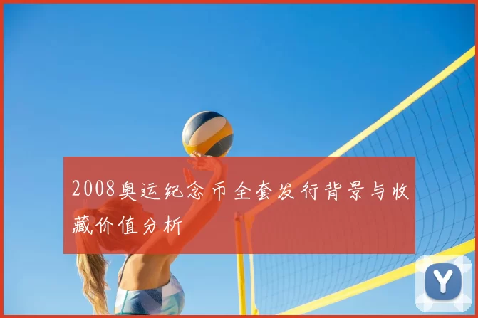 2008奥运纪念币全套发行背景与收藏价值分析