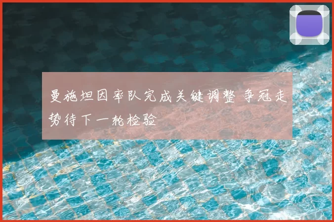 曼施坦因率队完成关键调整 争冠走势待下一轮检验
