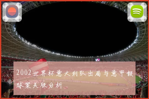 2002世界杯意大利队出局与意甲假球案关联分析