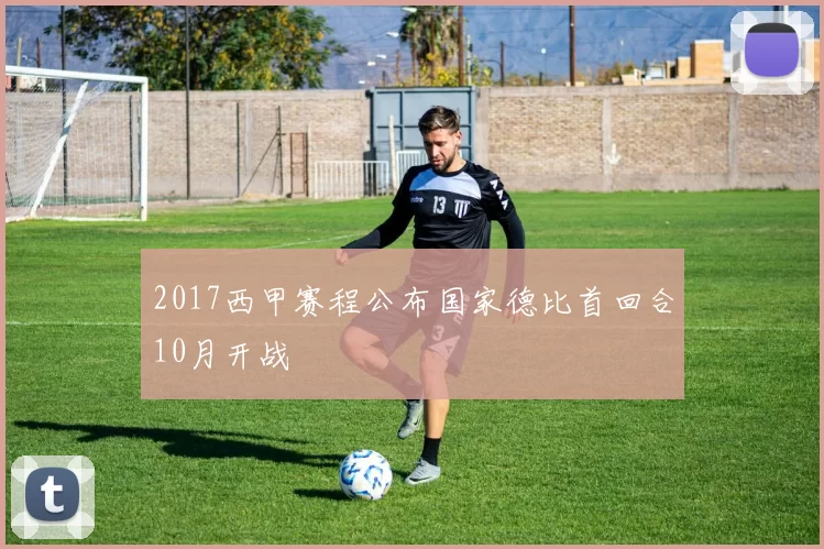 2017西甲赛程公布国家德比首回合10月开战