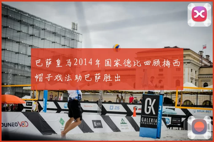 巴萨皇马2014年国家德比回顾梅西帽子戏法助巴萨胜出