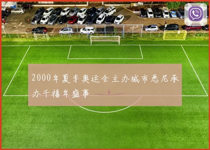 2000年夏季奥运会主办城市悉尼承办千禧年盛事